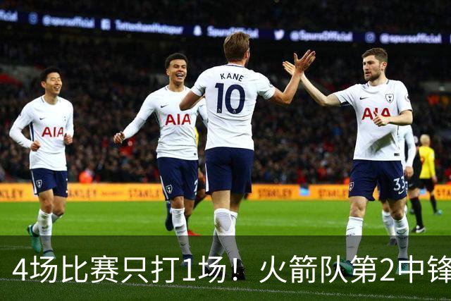 4场比赛只打1场！火箭队第2中锋伤情更新：缺阵1至2周，饼皇临时救场