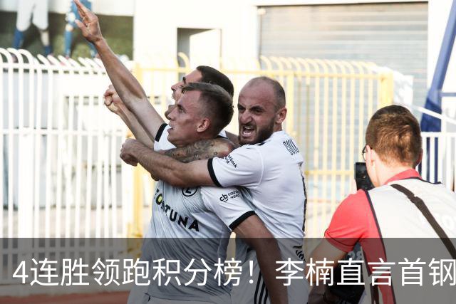 4连胜领跑积分榜！李楠直言首钢需要压力，邱彪能给他上强度吗？
