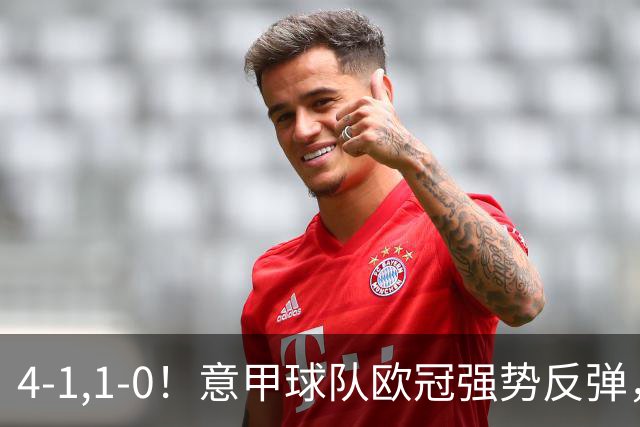 4-1,1-0！意甲球队欧冠强势反弹，科莫大爆发，国米艰难拼下首胜