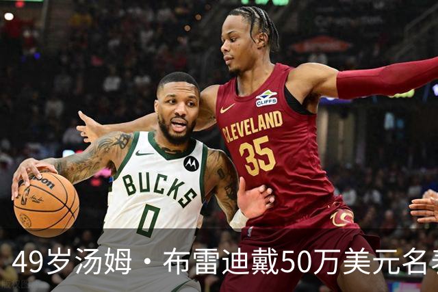 49岁汤姆·布雷迪戴50万美元名表解说，同款还有6百万的