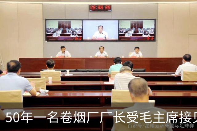 50年一名卷烟厂厂长受毛主席接见，其妻纳闷：毛主席是你什么人？