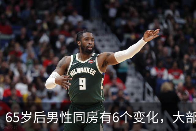 65岁后男性同房有6个变化，大部分人不知道，看看你中了几个