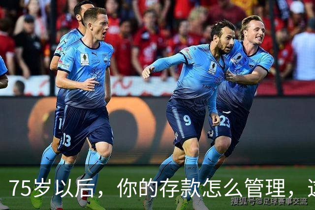 75岁以后，你的存款怎么管理，这个方法值得借鉴，你认同吗？