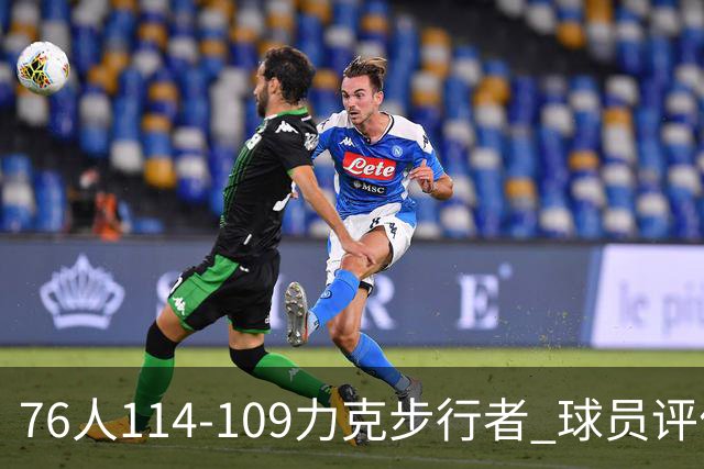 76人114-109力克步行者 球员评价：5人优秀，2人及格，2人低迷