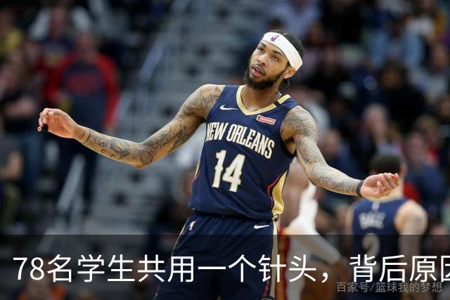 78名学生共用一个针头，背后原因是穷是懒还是贪？