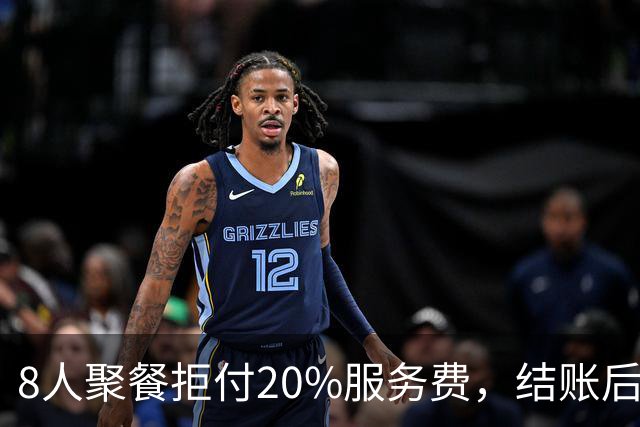 8人聚餐拒付20%服务费，结账后小费一分不少