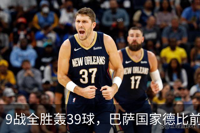 9战全胜轰39球，巴萨国家德比前状态吓人