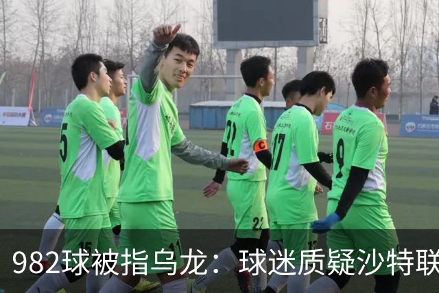 982球被指乌龙：球迷质疑沙特联赛硬捧C罗千球