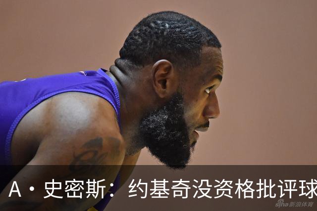 A·史密斯：约基奇没资格批评球迷 除非你放弃3亿合同无偿打球