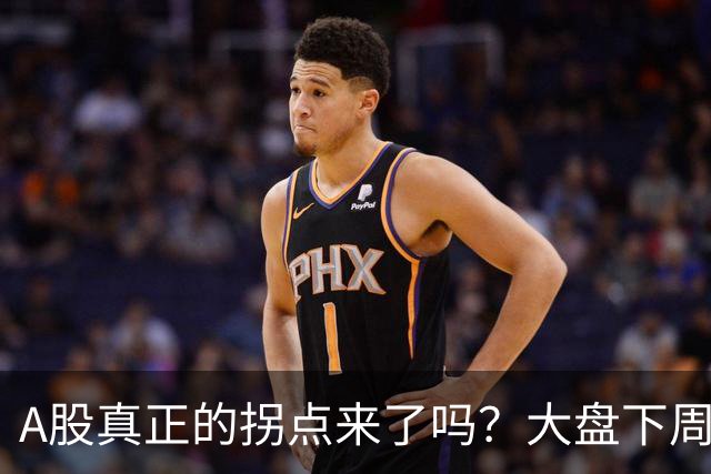 A股真正的拐点来了吗？大盘下周将何去何从？