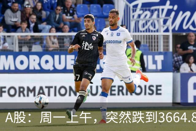 A股：周一上午，突然跌到3664.82，半导体大跌！释放五个重要信号