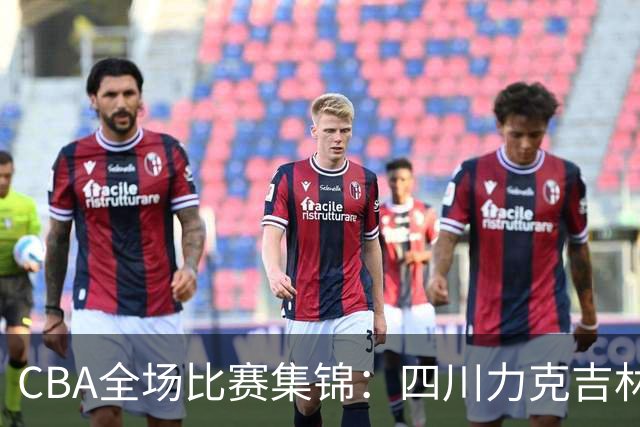 CBA全场比赛集锦：四川力克吉林取得开赛两连胜