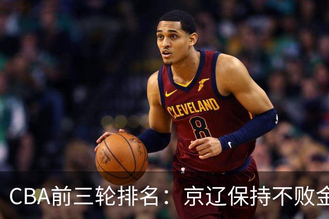 CBA前三轮排名：京辽保持不败金身，江苏宁波暂居升降级赛区域