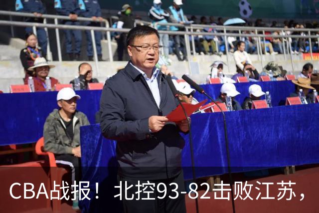 CBA战报！北控93-82击败江苏，廖三宁17分6助，里勒稳定输出