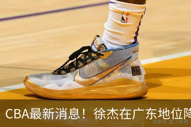 CBA最新消息！徐杰在广东地位降低，邱彪信任班顿，宁波签约新外援