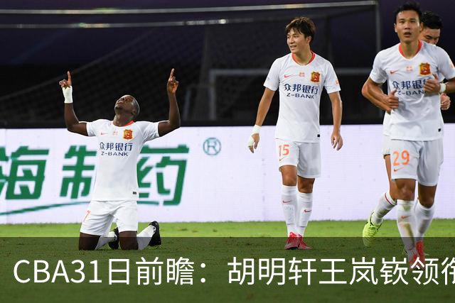 CBA31日前瞻：胡明轩王岚嵚领衔粤鲁大战 北控主场vs新疆盼连胜