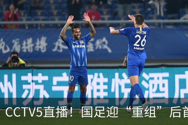 CCTV5直播！国足迎“重组”后首秀，韦世豪缺席，张玉宁成核心，主场欲终结3连败