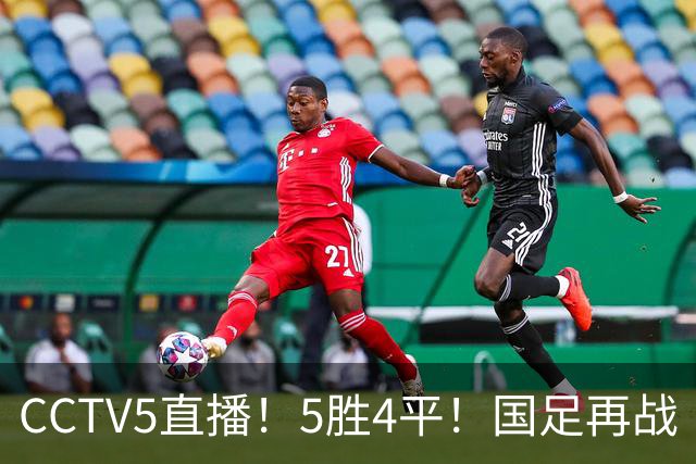 CCTV5直播！5胜4平！国足再战“手下败将”，邵佳一或重聚4大归化，输球=跌出亚洲前15