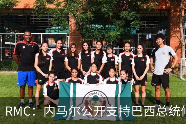RMC：内马尔公开支持巴西总统候选人弗拉维奥-博索纳罗