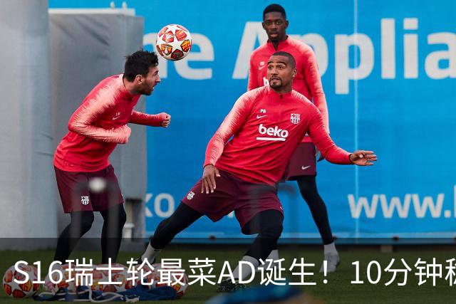 S16瑞士轮最菜AD诞生！10分钟稳定被压30刀，打团了没蓝放技能？