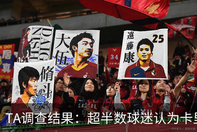 TA调查结果：超半数球迷认为卡里克应该下课 若换帅最看好埃梅里