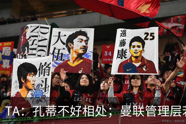 TA：孔蒂不好相处；曼联管理层若因此拒绝他，就是自身问题