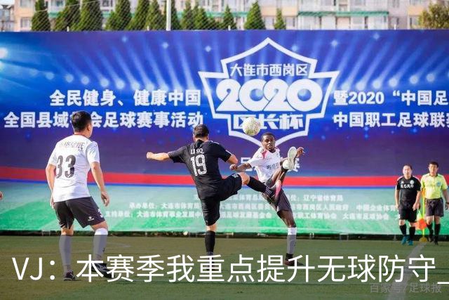 VJ：本赛季我重点提升无球防守 通常我要负责盯防对方最佳球员