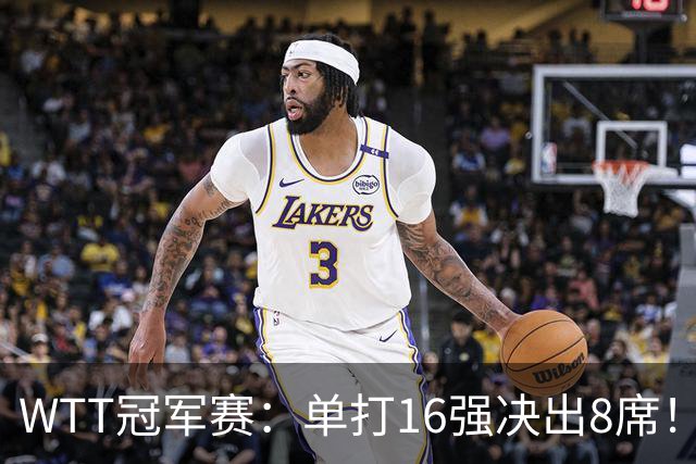 WTT冠军赛：单打16强决出8席！国乒大获全胜，林昀儒苦战5局逆转