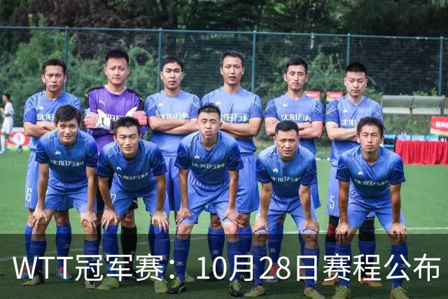WTT冠军赛：10月28日赛程公布！国乒5人出战，世界第一王曼昱首秀