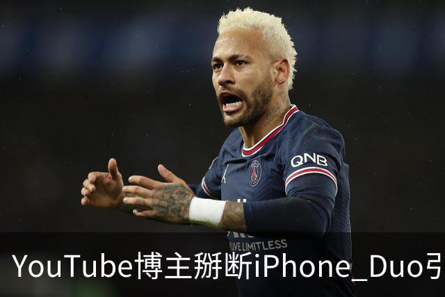 YouTube博主掰断iPhone Duo引发讨论 苹果门店尚未出现大规模屏幕损坏潮
